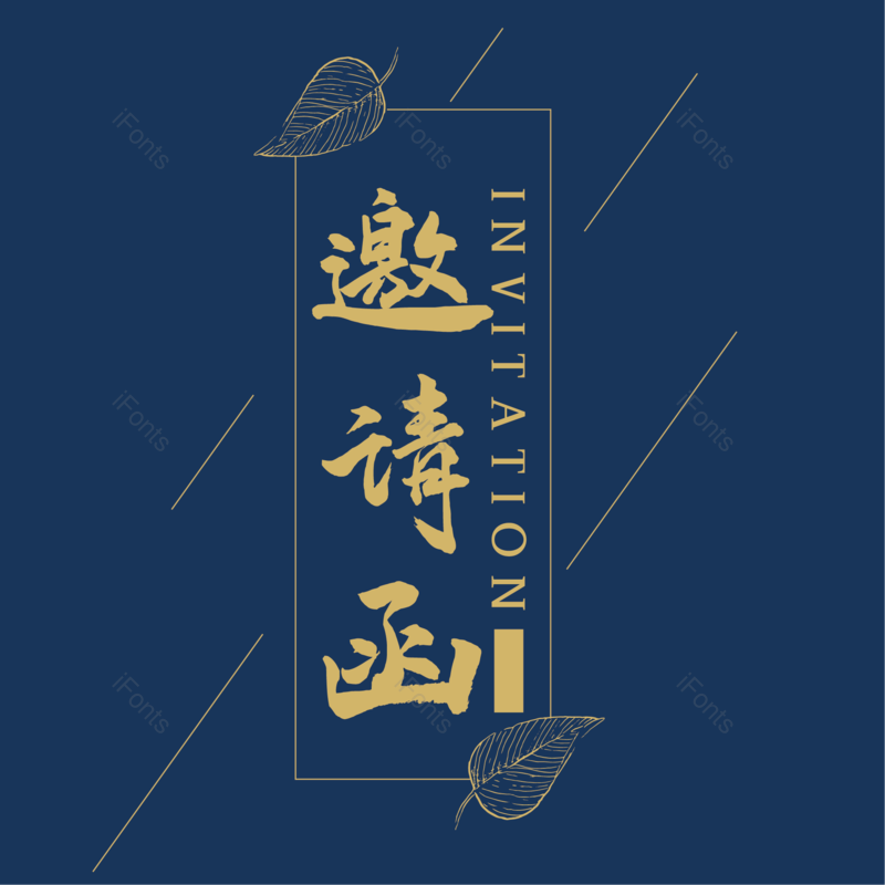 邀请函图片,元素,PNG,免抠素材